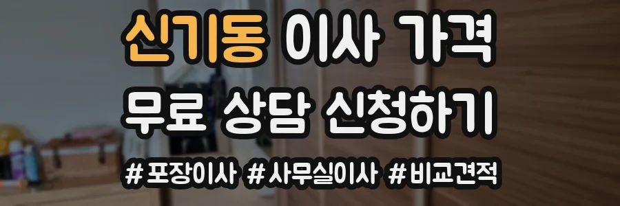 신기동 이사 가격