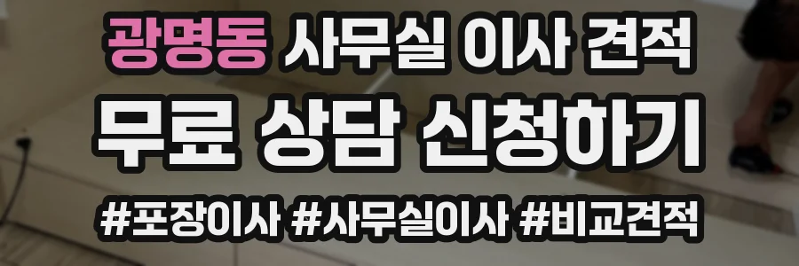광명동 사무실 이사 견적