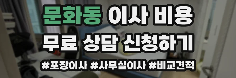 문화동 이사 비용
