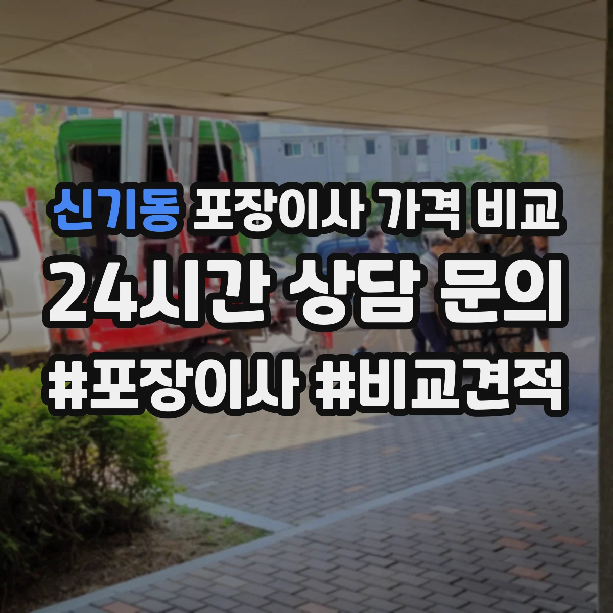 신기동 포장이사 가격 비교