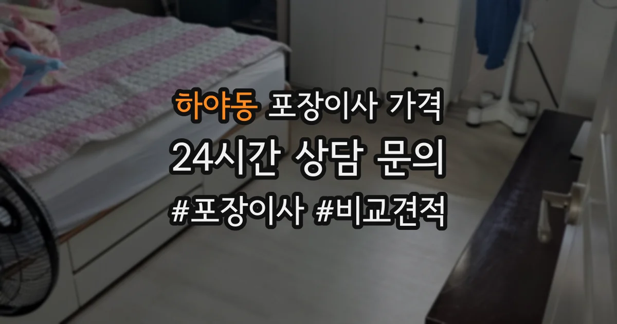 하야동 포장이사 가격