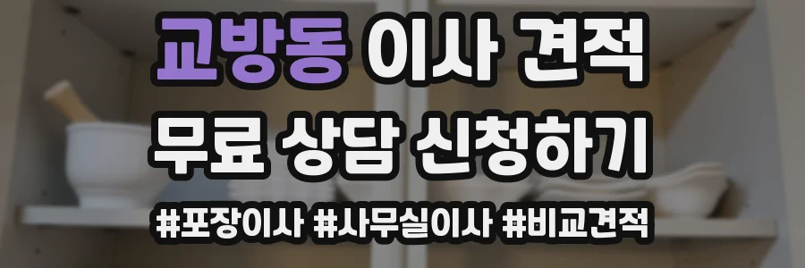 교방동 이사 견적