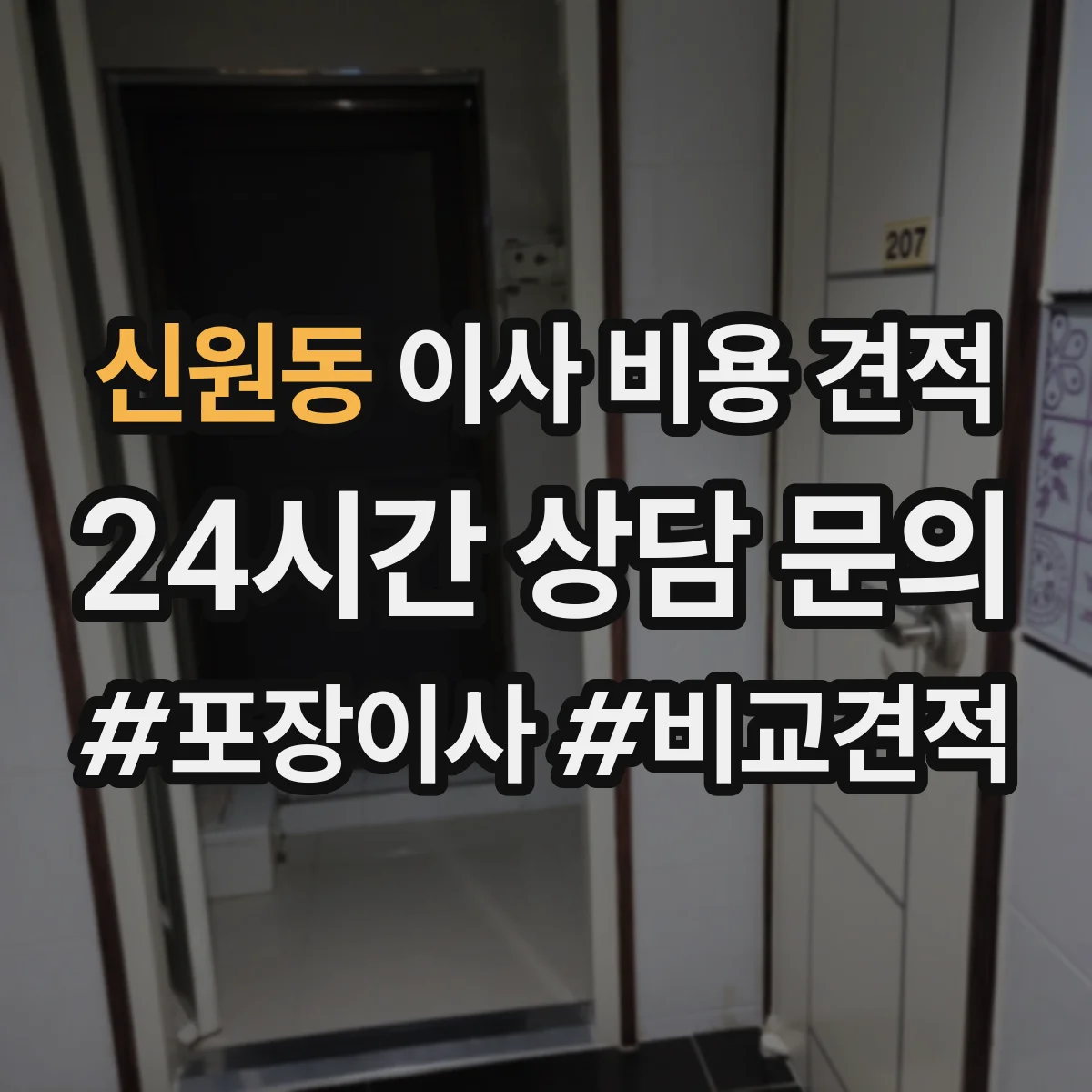신원동 이사 비용 견적