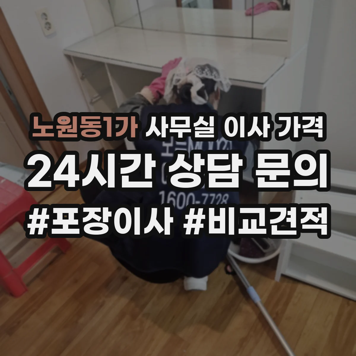노원동1가 사무실 이사 가격