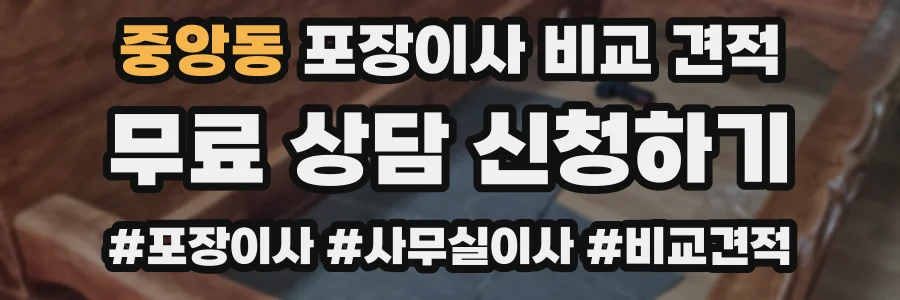 중앙동 포장이사 비교 견적