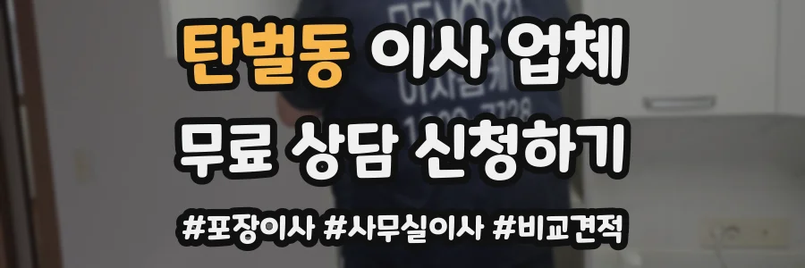 탄벌동 이사 업체