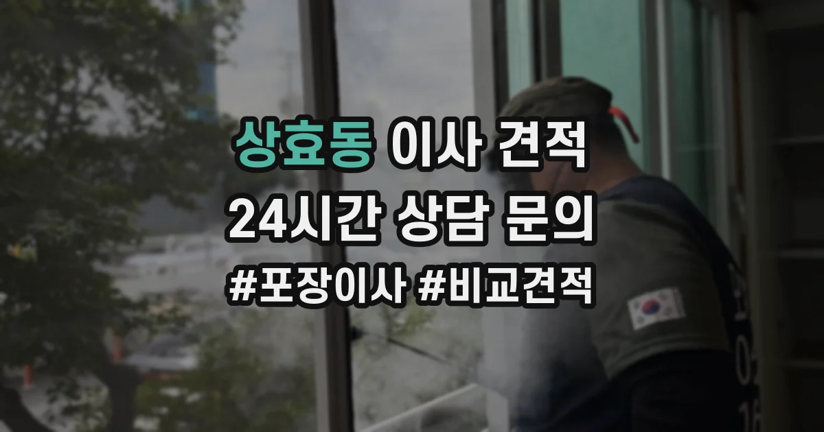 상효동 이사 견적