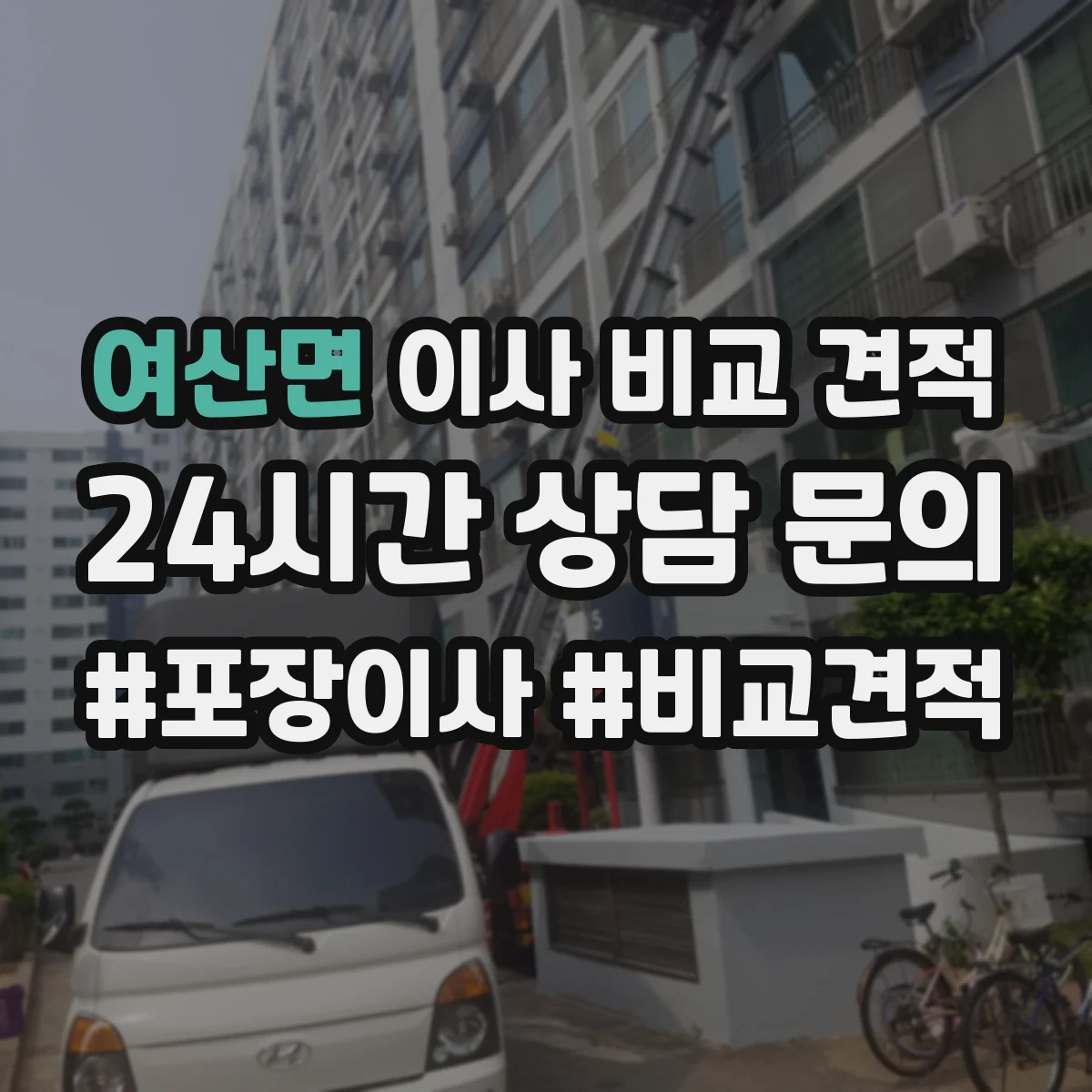 여산면 이사 비교 견적