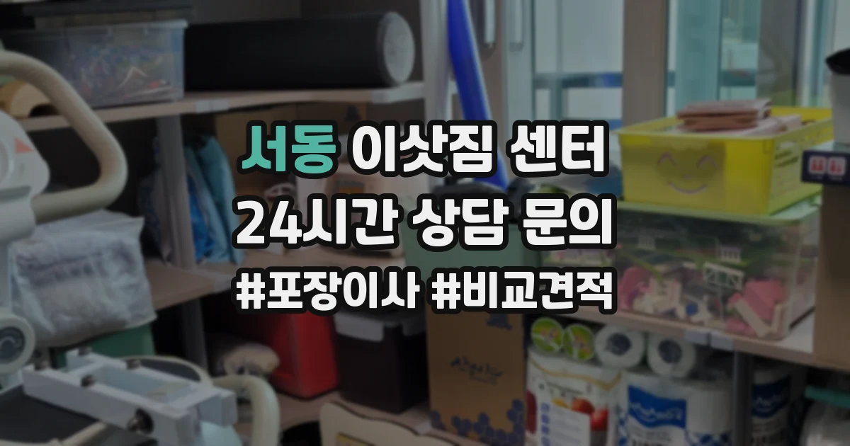 서동 이삿짐 센터