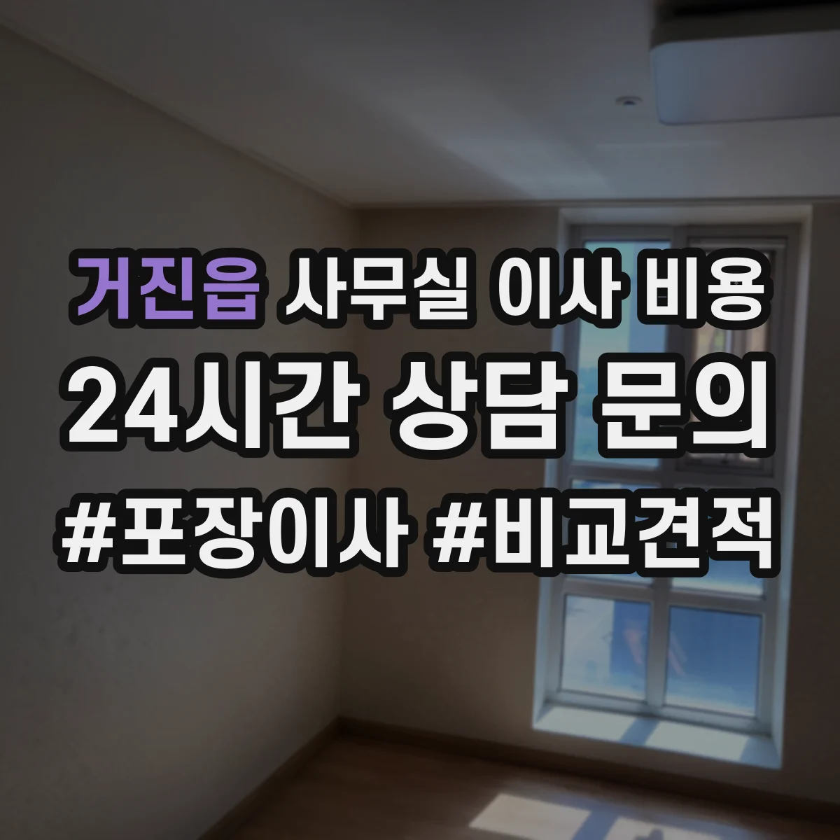 거진읍 사무실 이사 비용