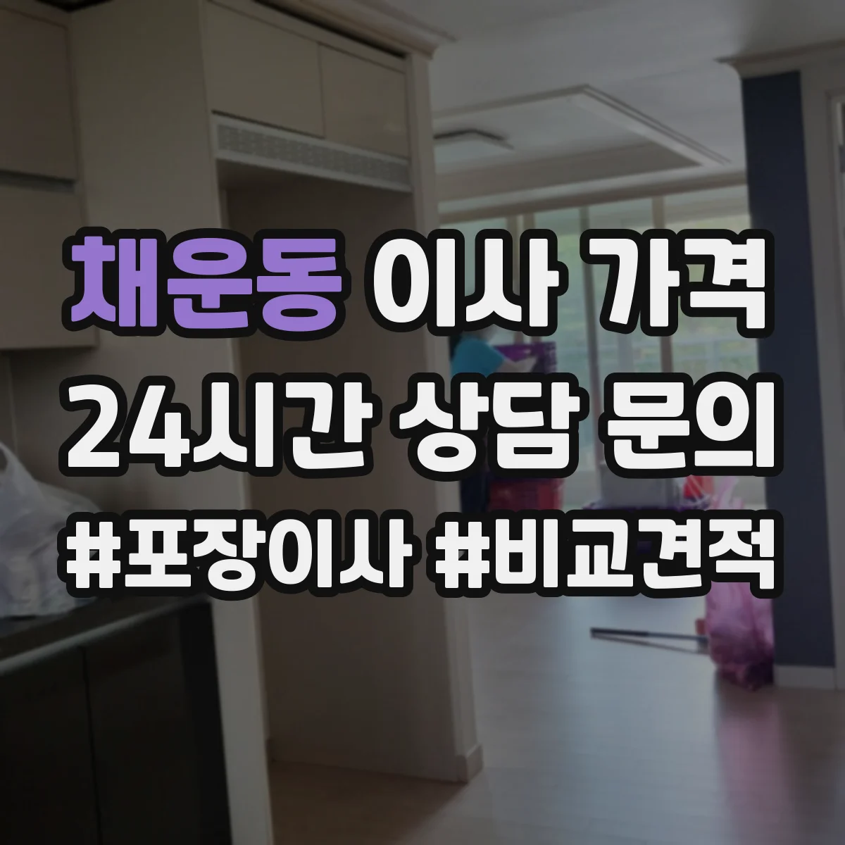 채운동 이사 가격