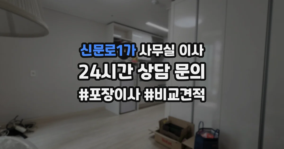 신문로1가 사무실 이사