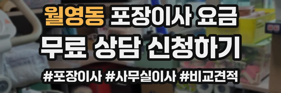 월영동 포장이사 요금
