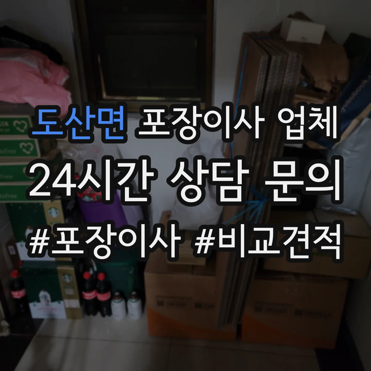 도산면 포장이사 업체