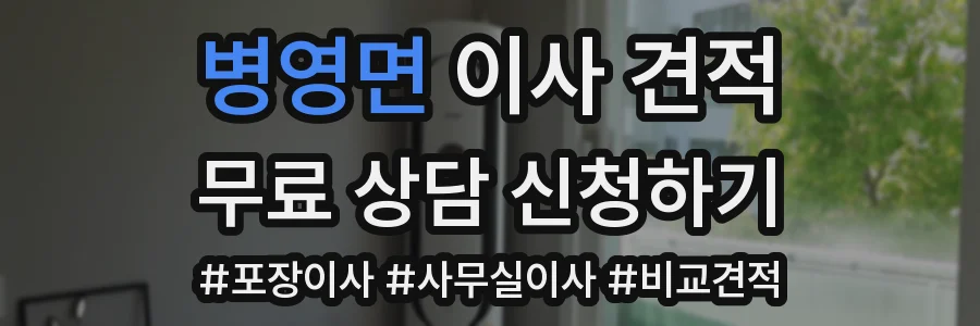 병영면 이사 견적