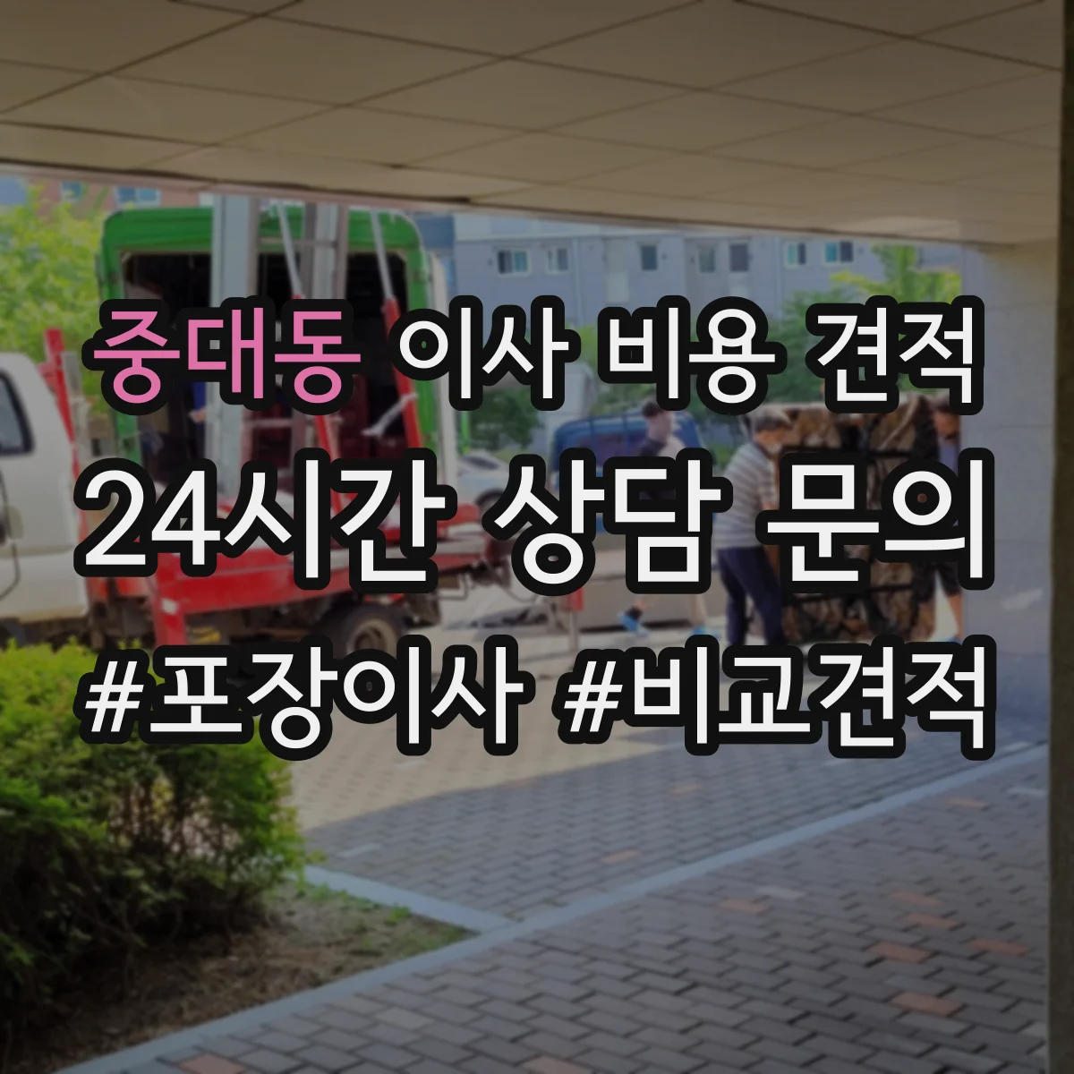 중대동 이사 비용 견적