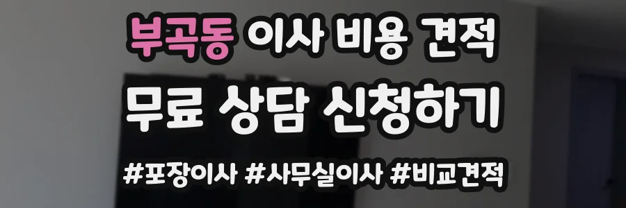 부곡동 이사 비용 견적