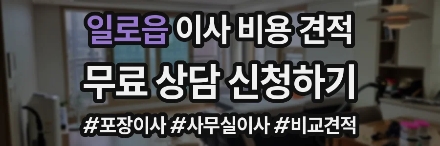 일로읍 이사 비용 견적