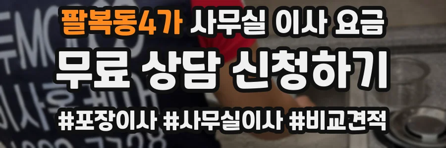 팔복동4가 사무실 이사 요금