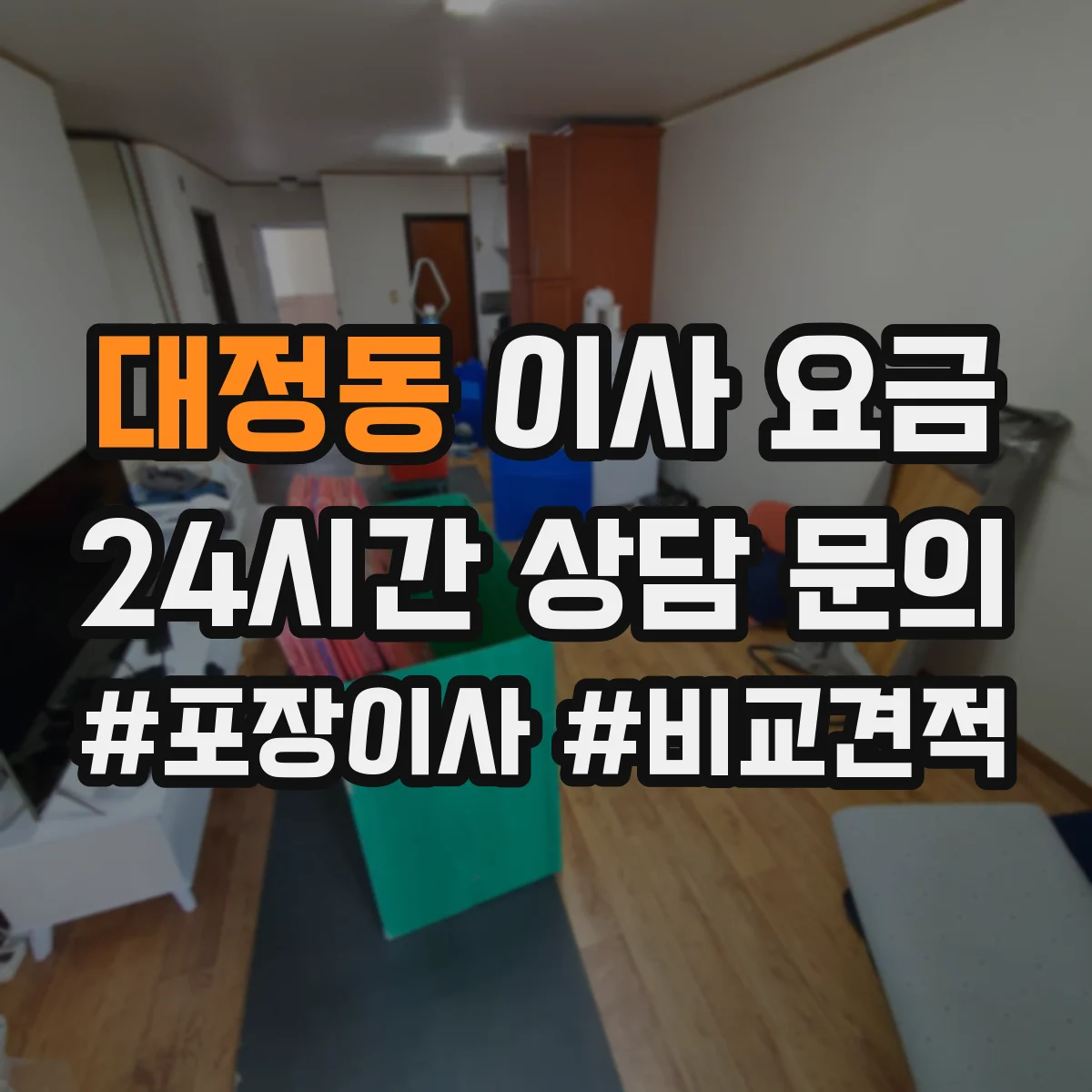 대정동 이사 요금