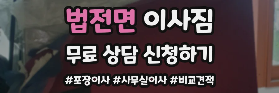 법전면 이사짐