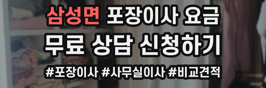 삼성면 포장이사 요금