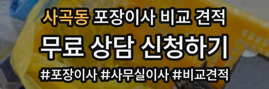 사곡동 포장이사 비교 견적