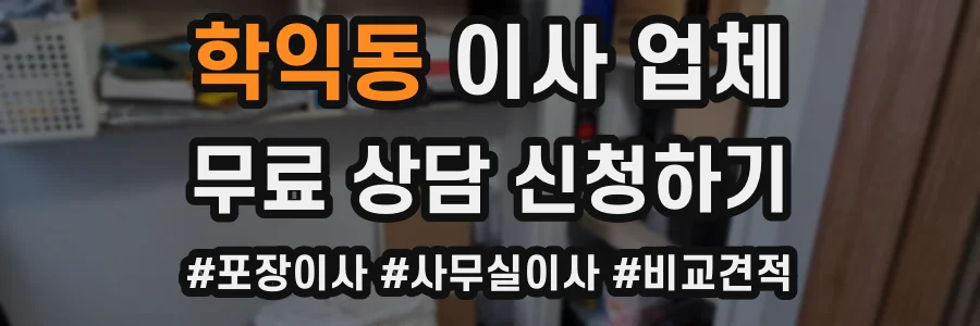 학익동 이사 업체