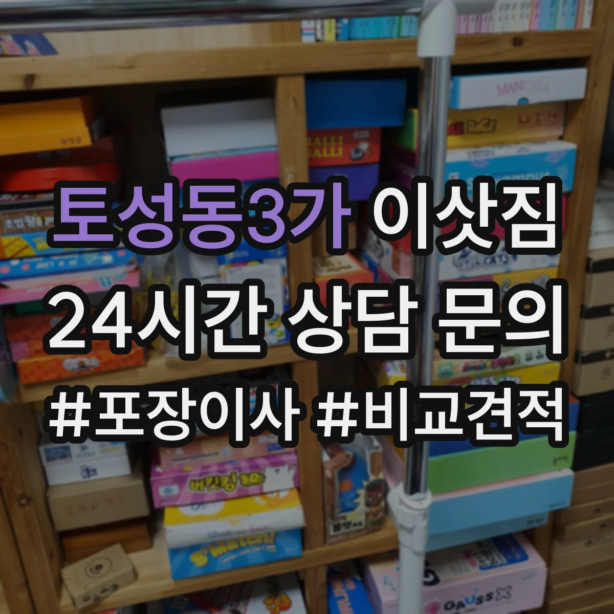 토성동3가 이삿짐