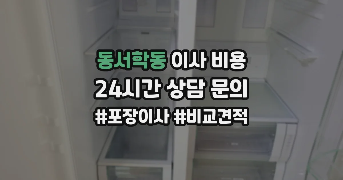 동서학동 이사 비용