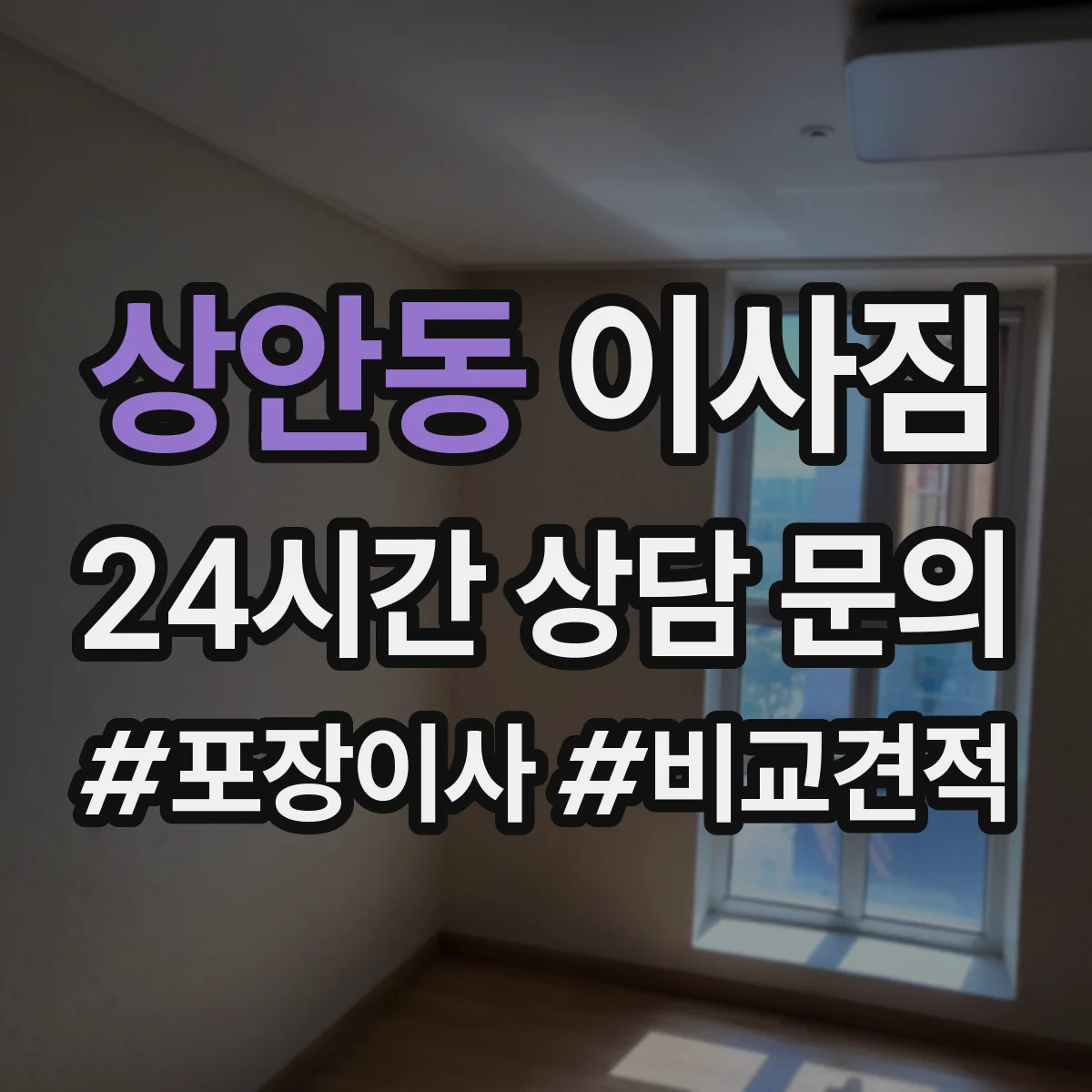 상안동 이사짐