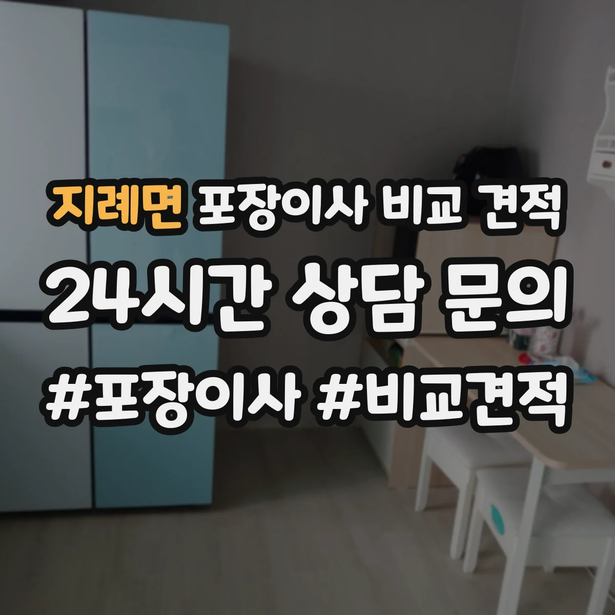 지례면 포장이사 비교 견적