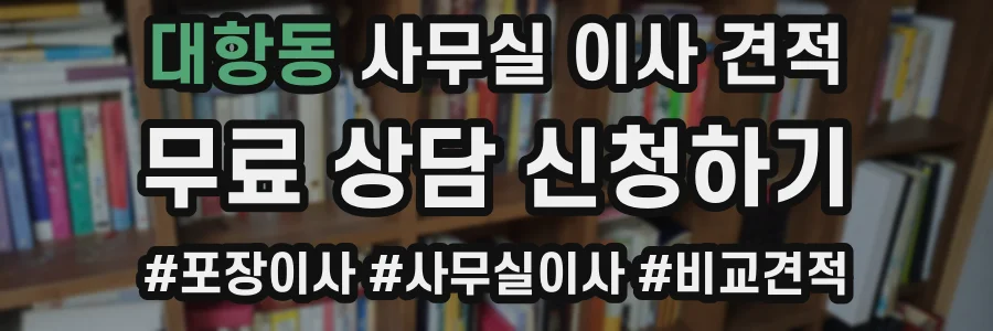 대항동 사무실 이사 견적