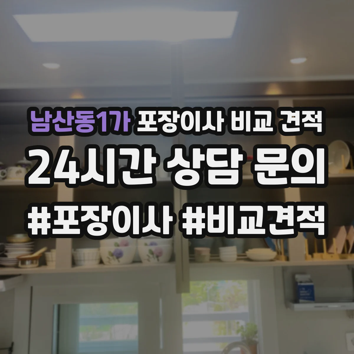 남산동1가 포장이사 비교 견적