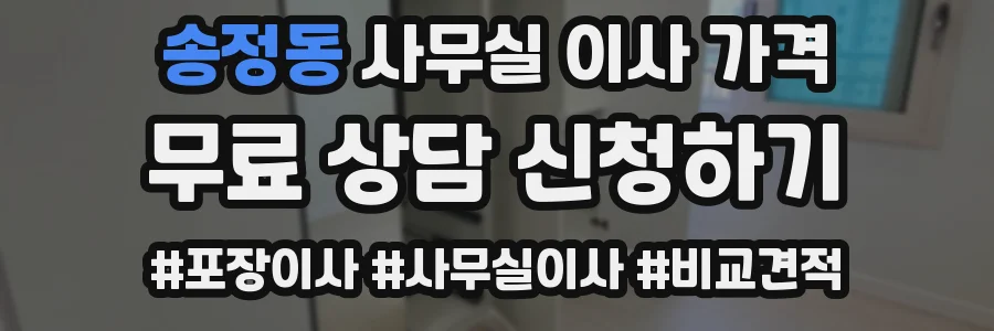 송정동 사무실 이사 가격