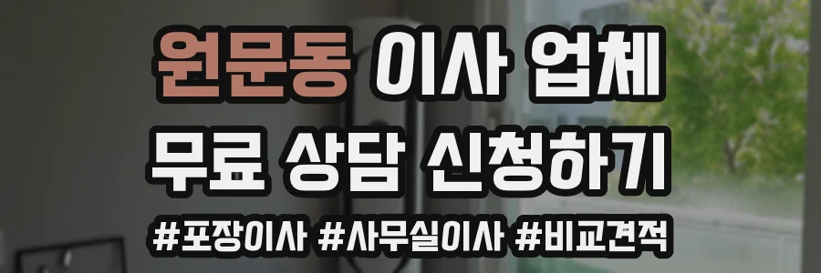원문동 이사 업체