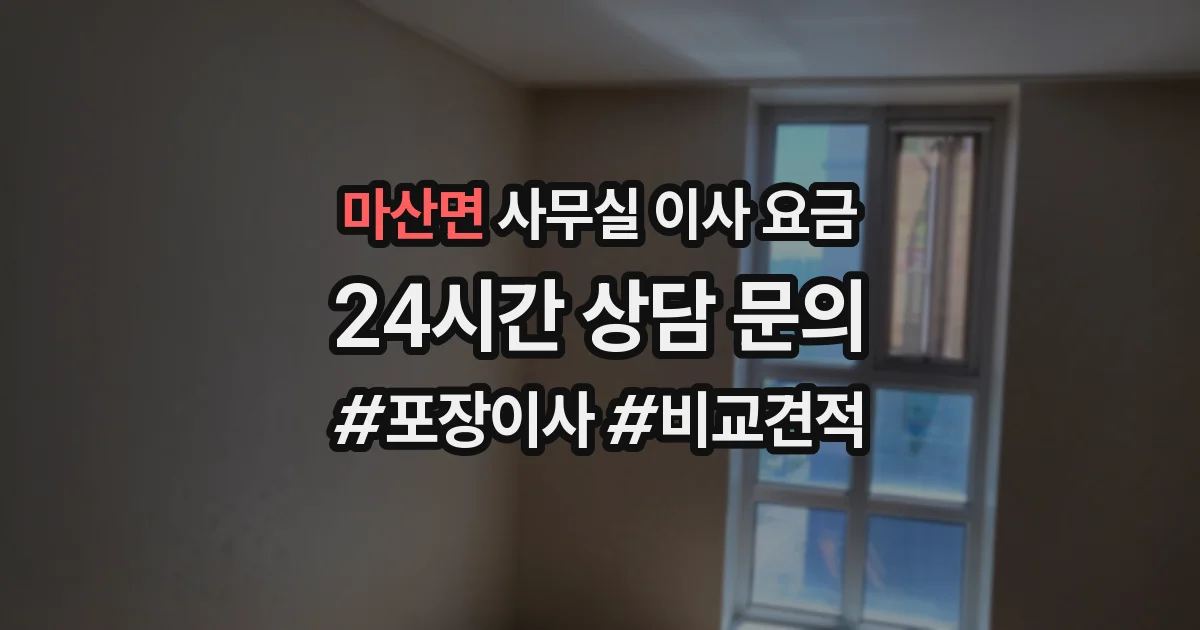마산면 사무실 이사 요금