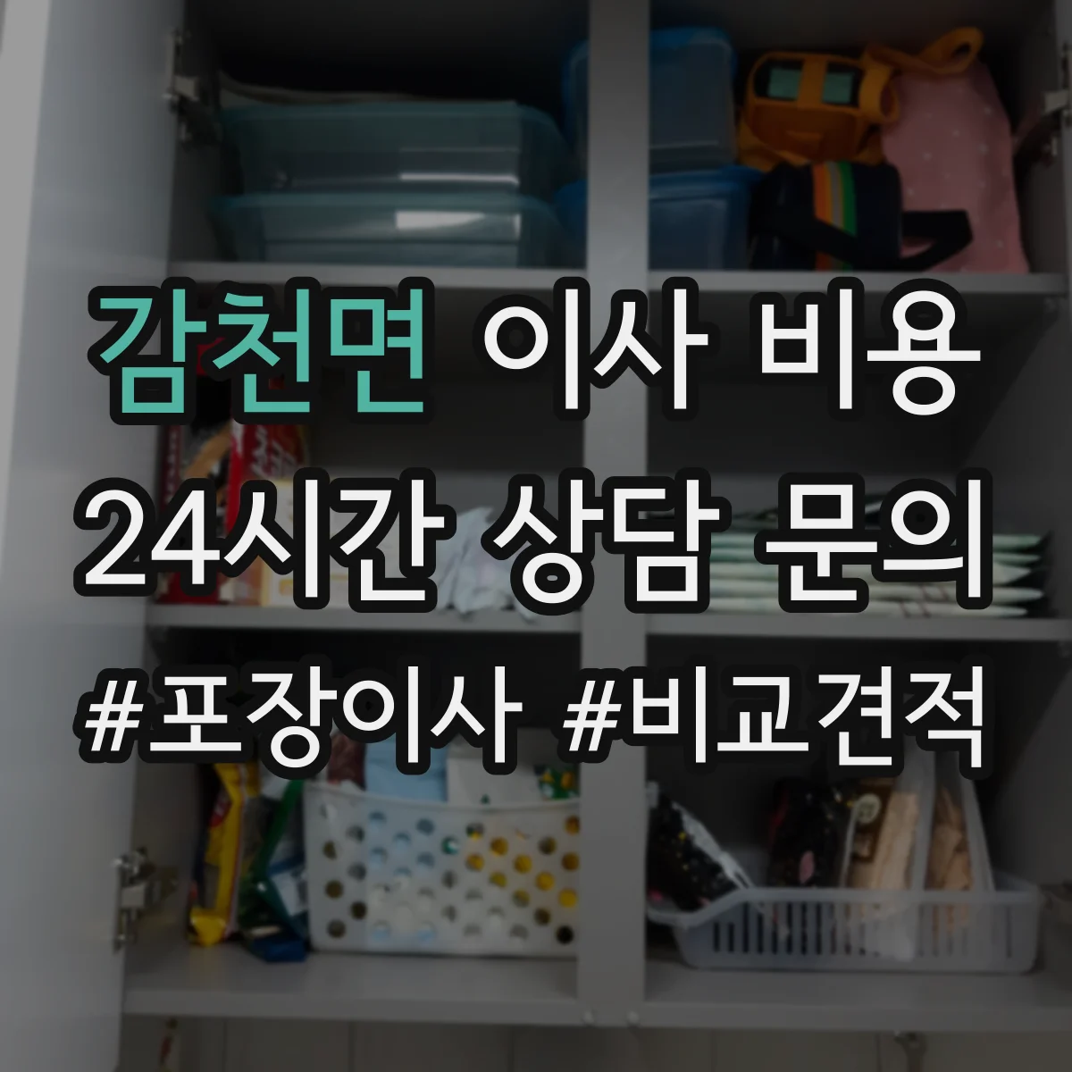 감천면 이사 비용