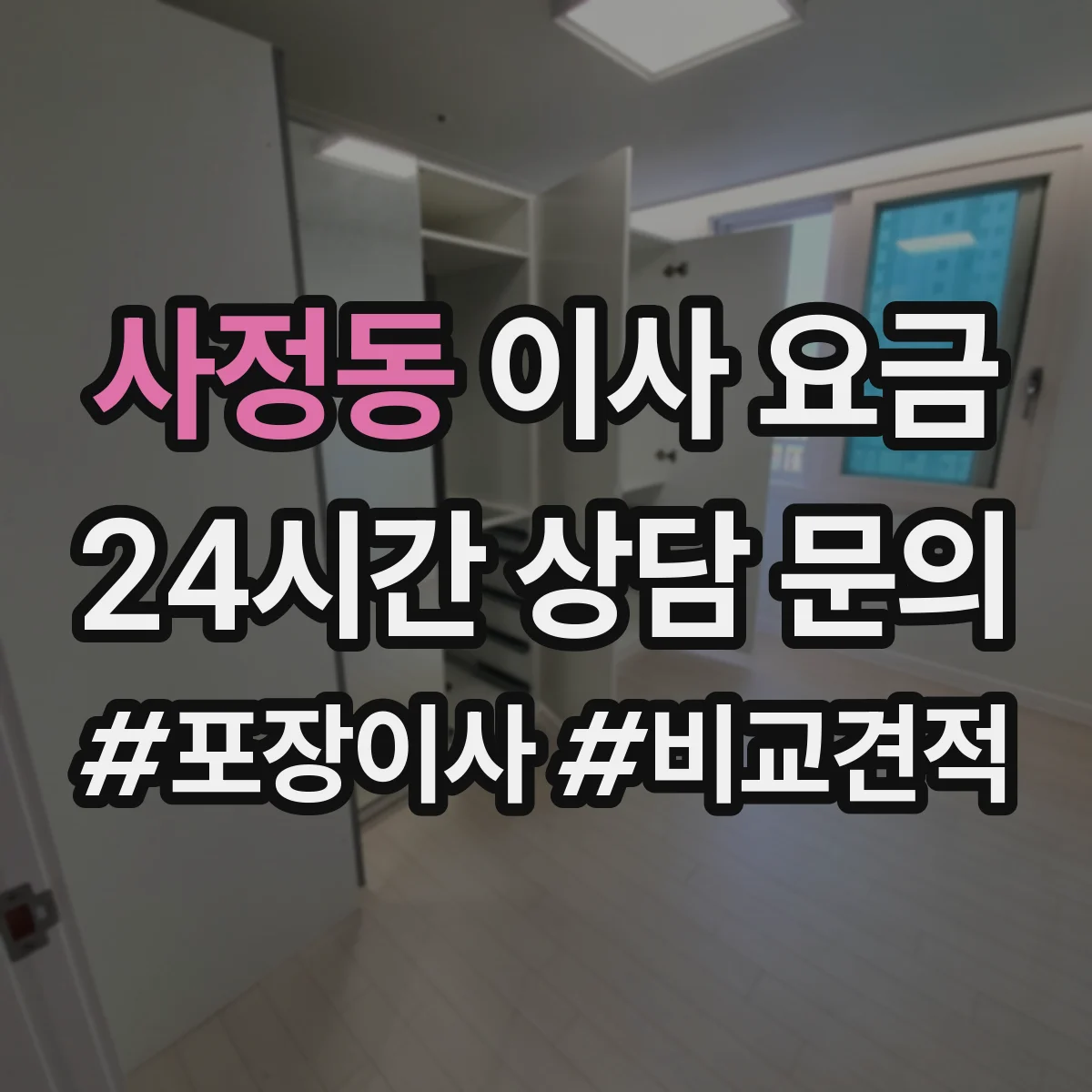 사정동 이사 요금