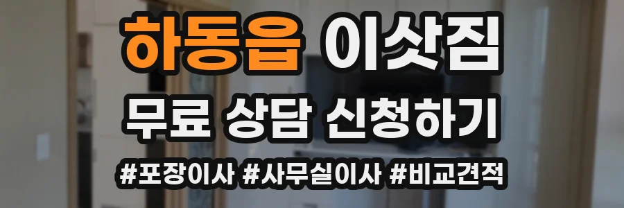 하동읍 이삿짐