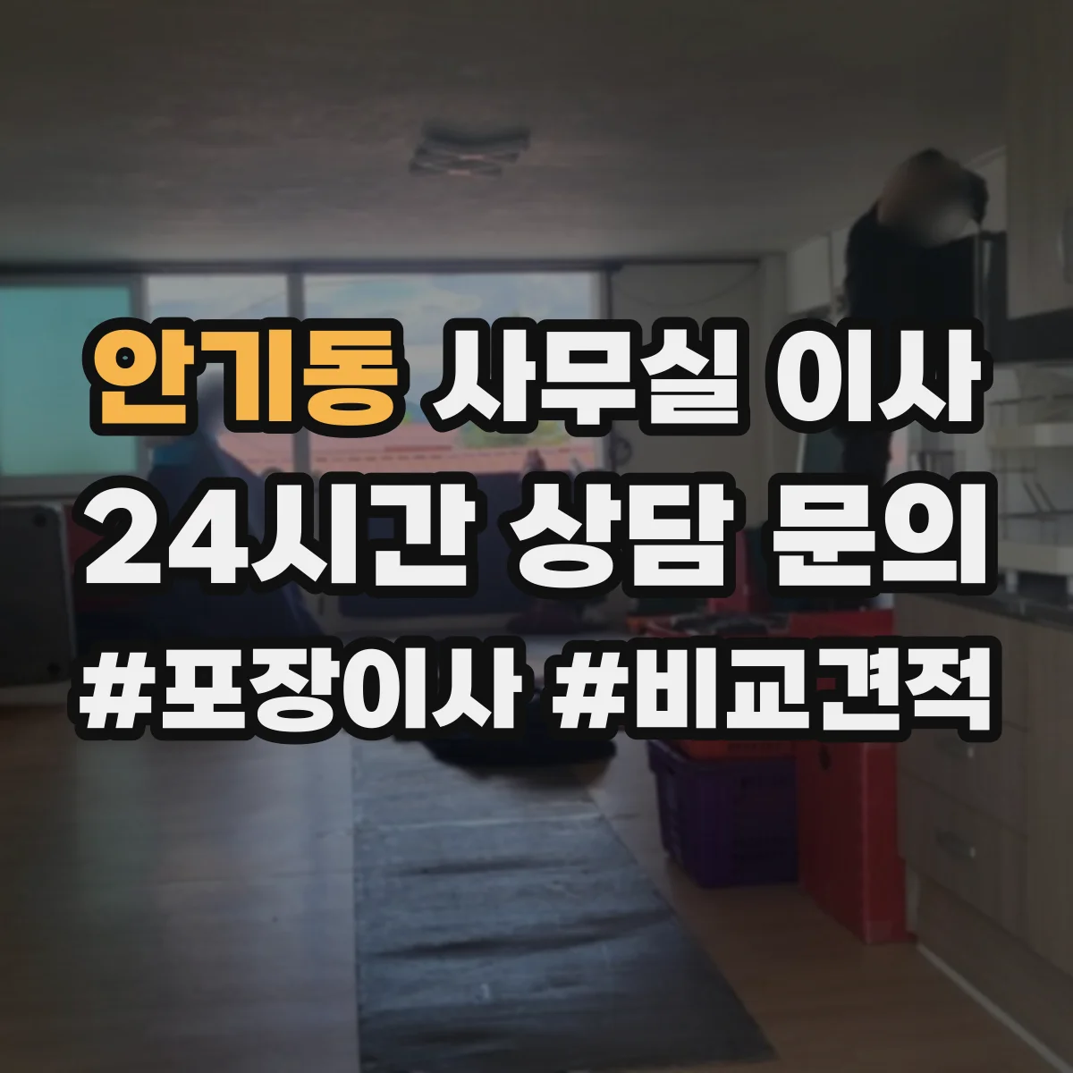 안기동 사무실 이사