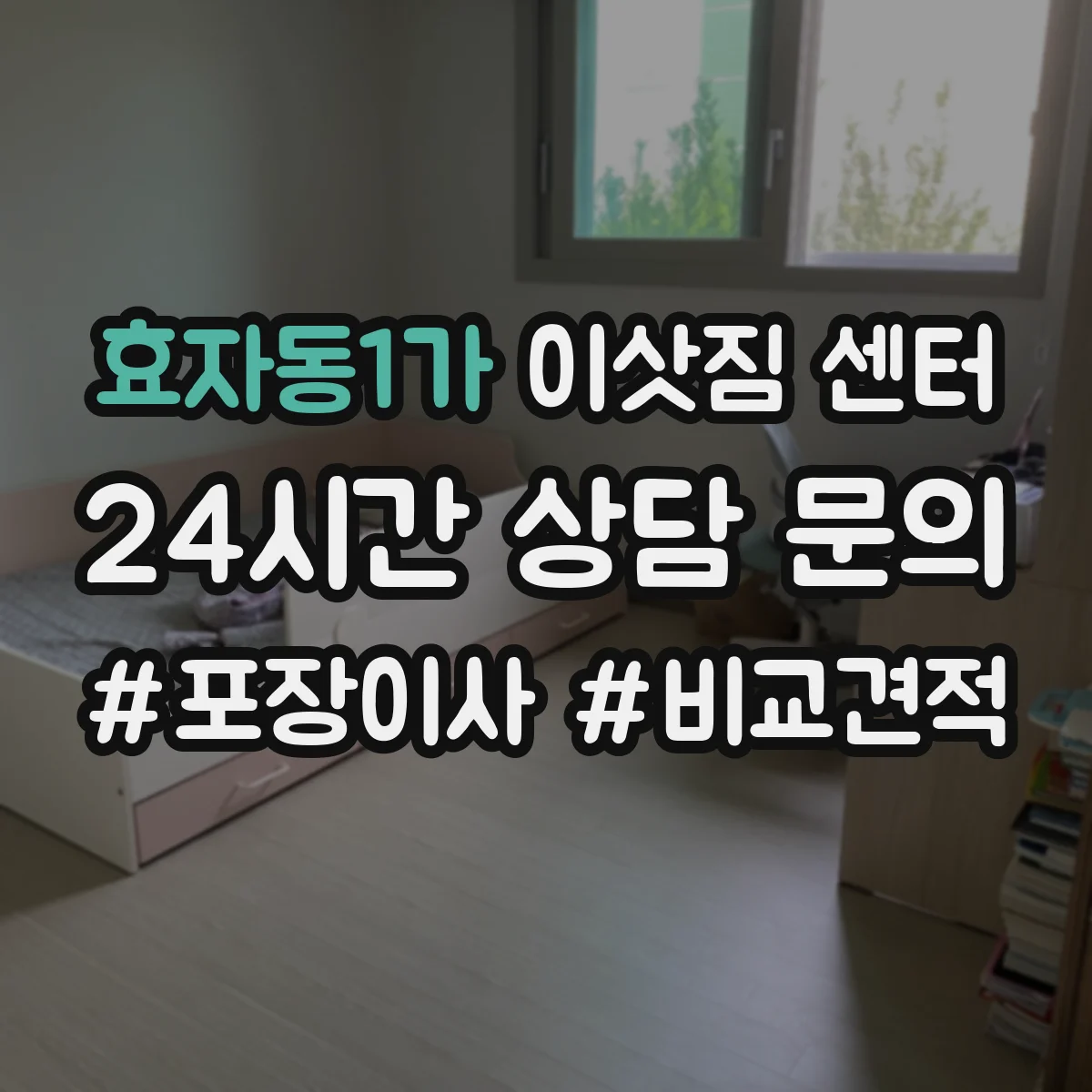 효자동1가 이삿짐 센터