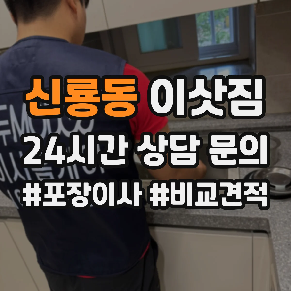 신룡동 이삿짐