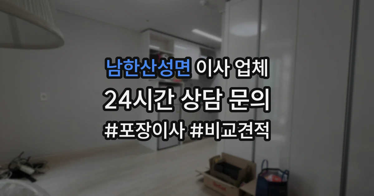 남한산성면 이사 업체