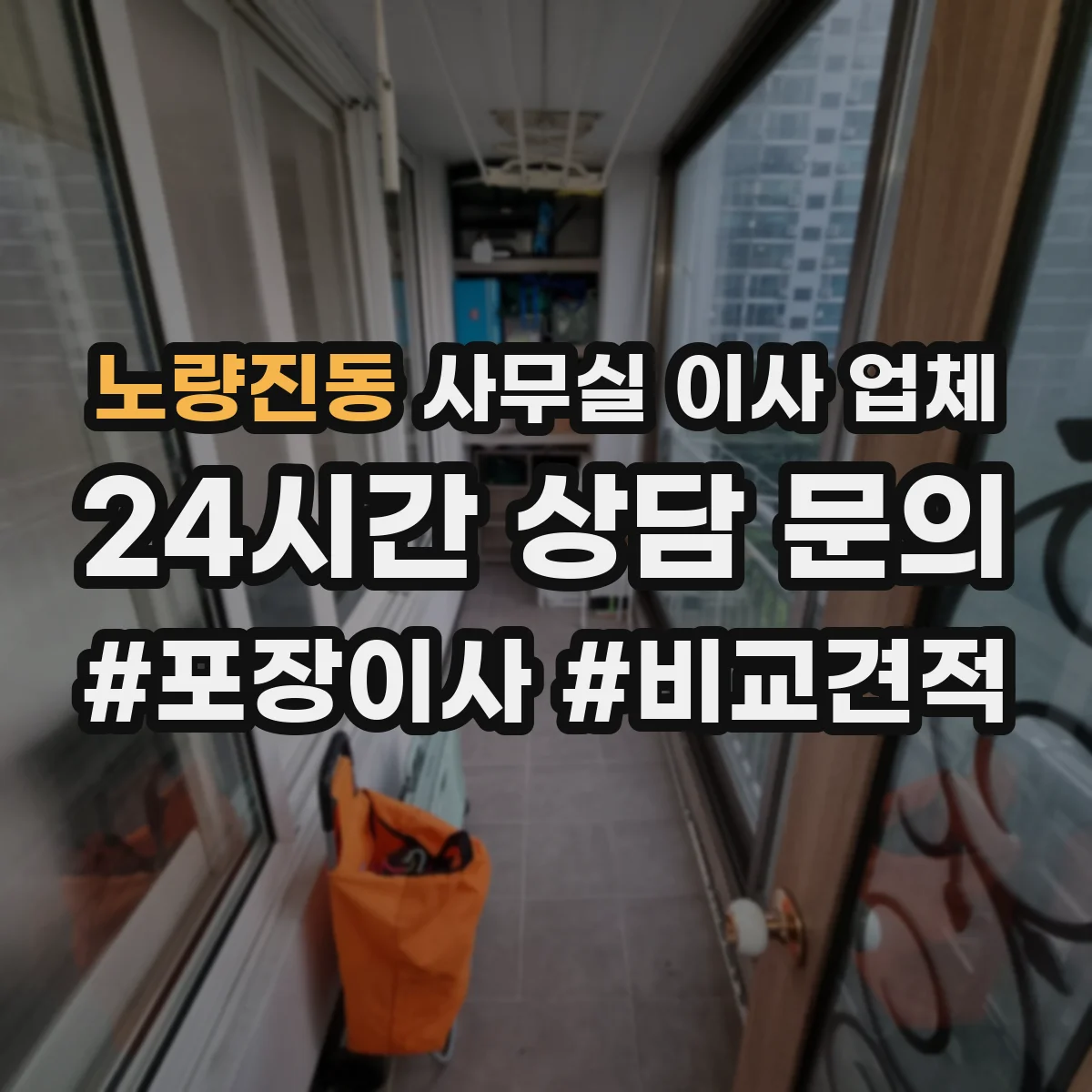 노량진동 사무실 이사 업체