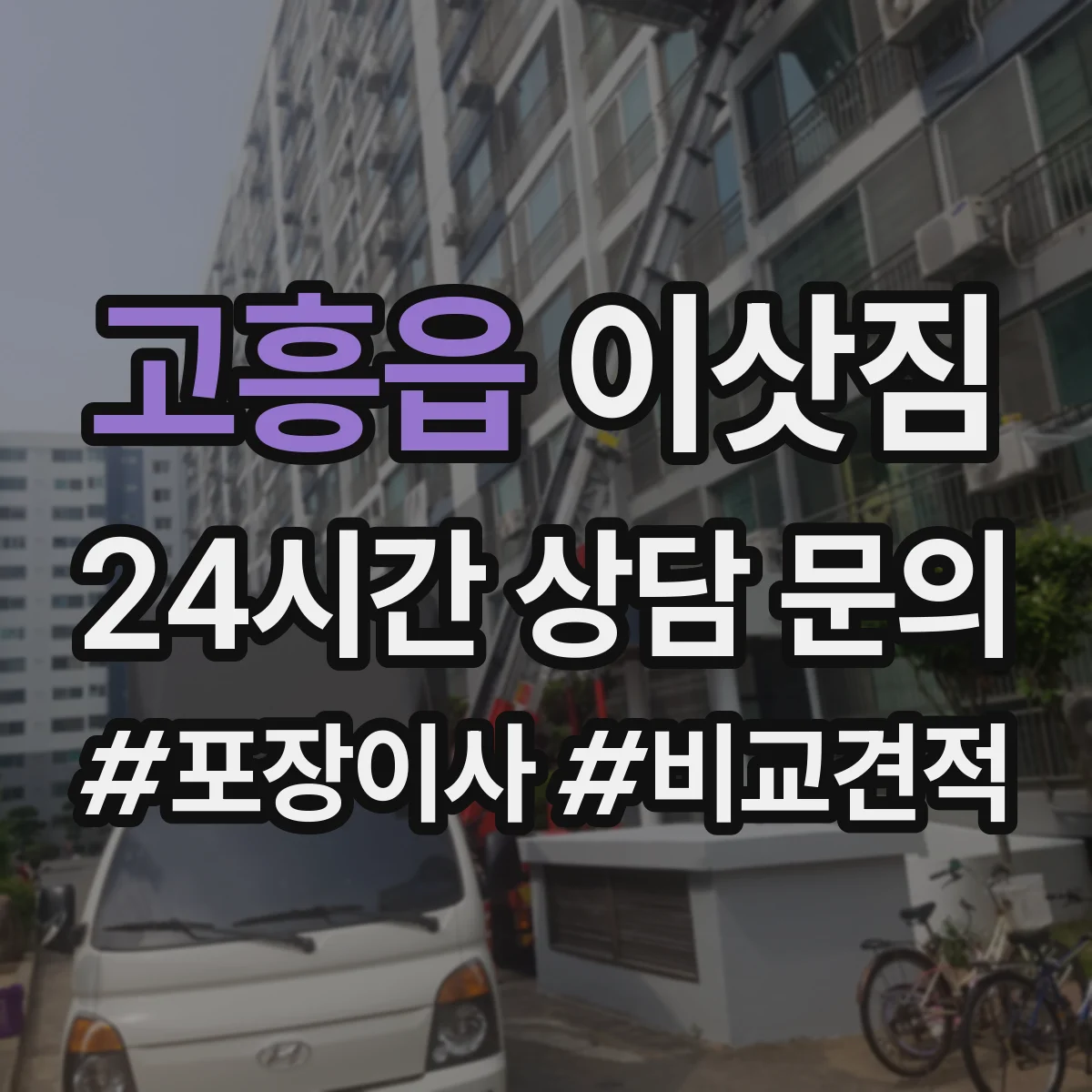 고흥읍 이삿짐