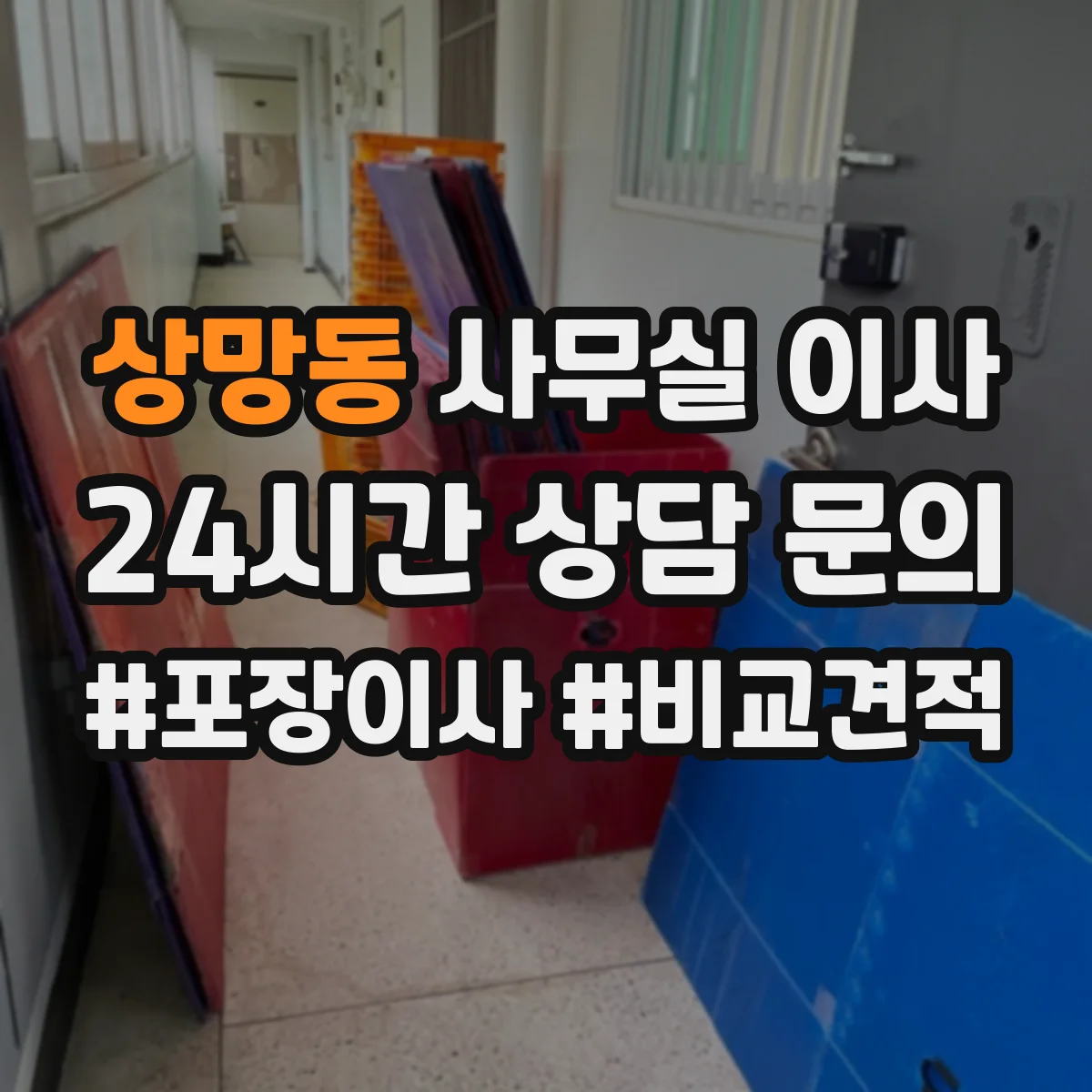 상망동 사무실 이사