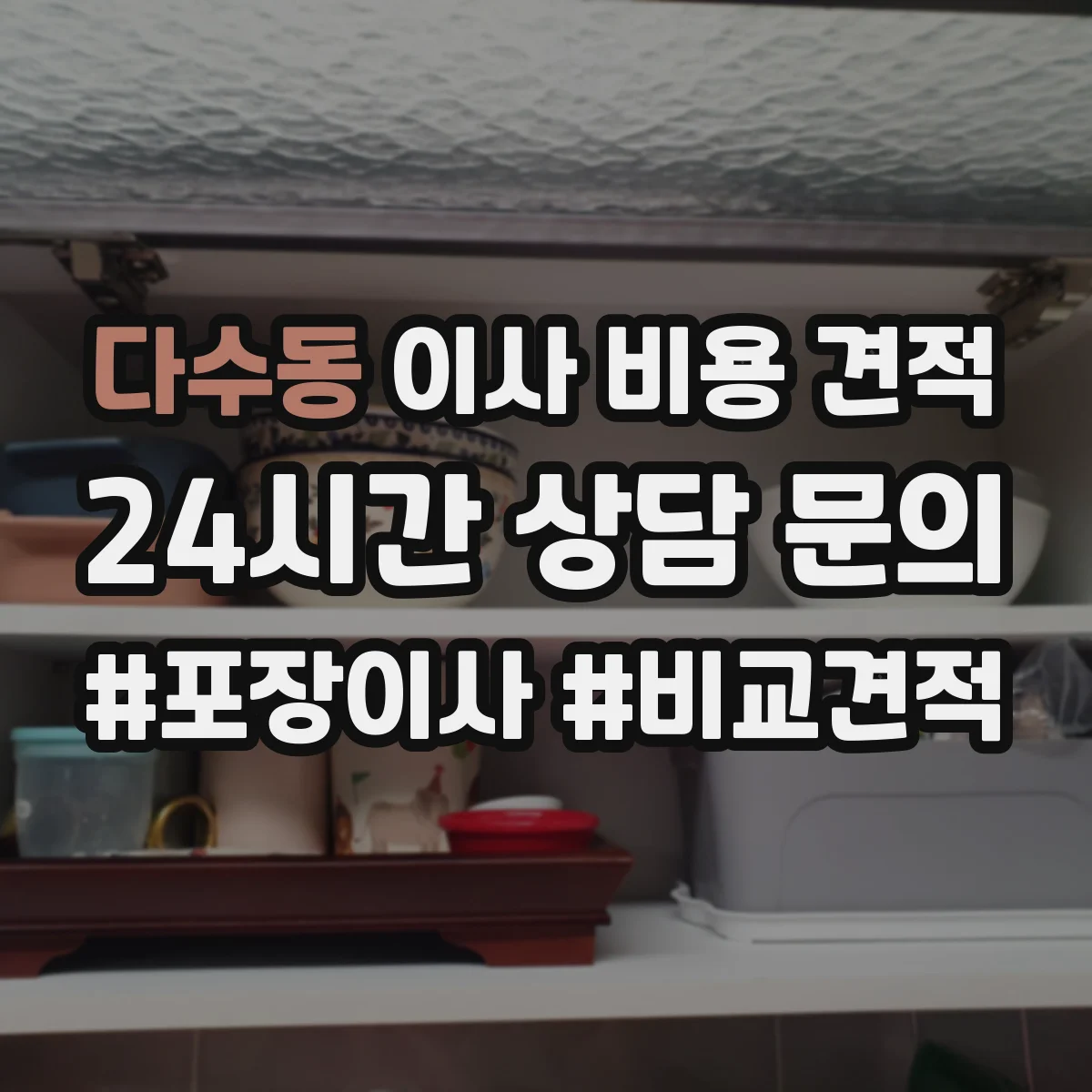 다수동 이사 비용 견적