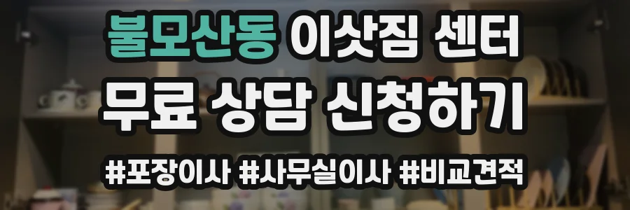 불모산동 이삿짐 센터