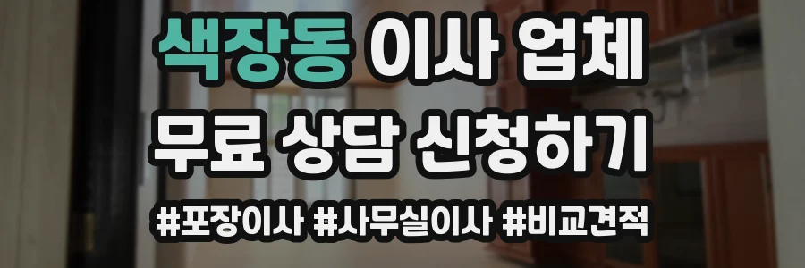 색장동 이사 업체